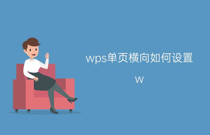 wps单页横向如何设置 w ps中如何设置单页横向？